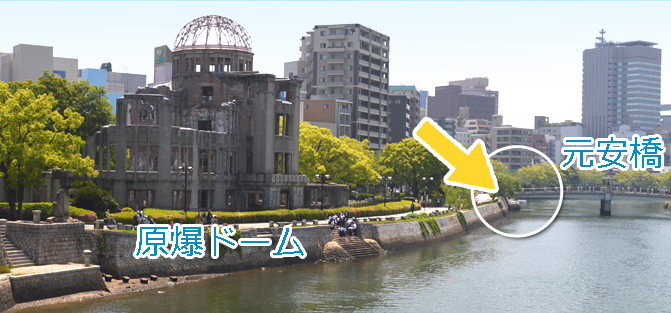 原爆ドームともとやす桟橋