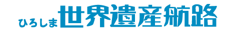 ひろしま世界遺産航路