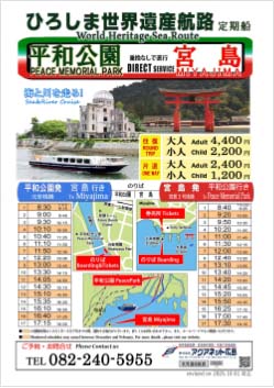 ひろしま世界遺産航路
